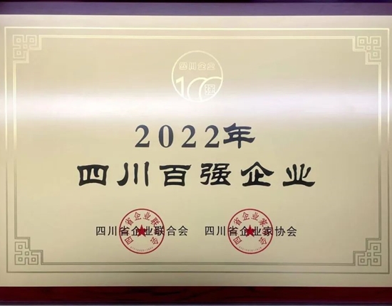 重磅！2022年四川企业100强发布，特驱集团荣登36名