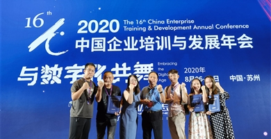 2020年中国企业培训与发展年会荣获各项殊荣